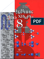 171 - 2- Задачник По Химии. 8кл. - Кузнецова, Лёвкин - 2012 -128с