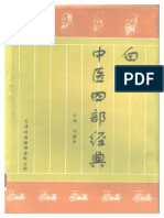 白话中医四部经典之伤寒篇 PDF