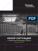 Обзор ситуации с «транзитными беженцами» в Бресте январь-июнь 2019 г.