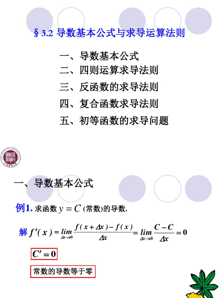 3 2+导数基本公式与求导运算法则| PDF
