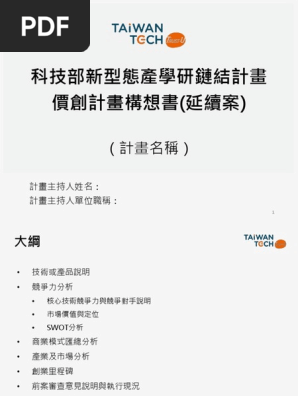 108 08 13 營運計畫書撰寫實務班政府補助計畫的撰寫技巧新型態產學研鏈結計畫構想書範本 新案 詹翔霖副教授 Pdf