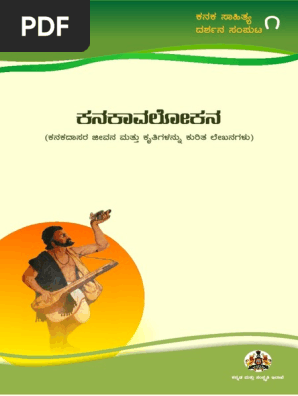 ಕನಕದ ಸ ಸ ಹ ತ ಯ ದರ ಶನ ಸ ಪ ಟ ೧ ಕನಕವ ಲ ಕನ