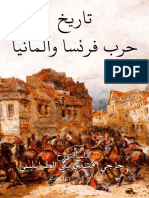 تاريخ حرب فرنسا وألمانيا (1870-1871) PDF