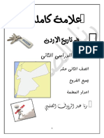 علامة كاملة تاريخ الاردن 2019 الفصل الثاني PDF