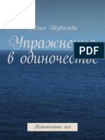 Юлия Шувалова - Упражнения в Одиночестве. Выдержки / Julia Shuvalova - Exercises in Loneliness