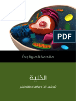 الخلية - مقدمة قصيرة جدا