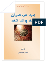 احياء علوم العرفين و اخراج الكنز الدفين PDF