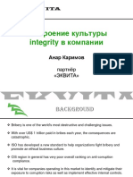 Построение культуры integrity в компании