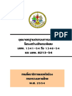 ชุดมาตรฐานประกอบการออกแบบโครงสร้างลักษณะพิเศษ มยผ. 1341 - 54 ถึง 1346 - 54 และ มยผ. 8213 - 54 PDF