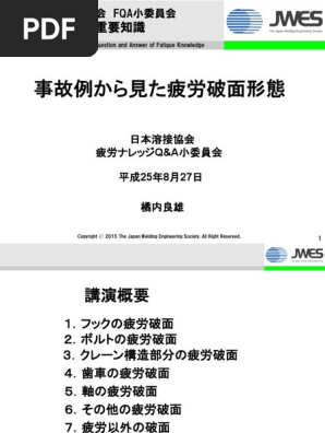 Fatigue Knowledge 2 事故例から見た疲労破面形態