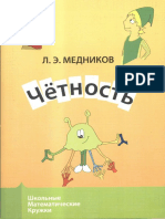 Медников Четность (2013)