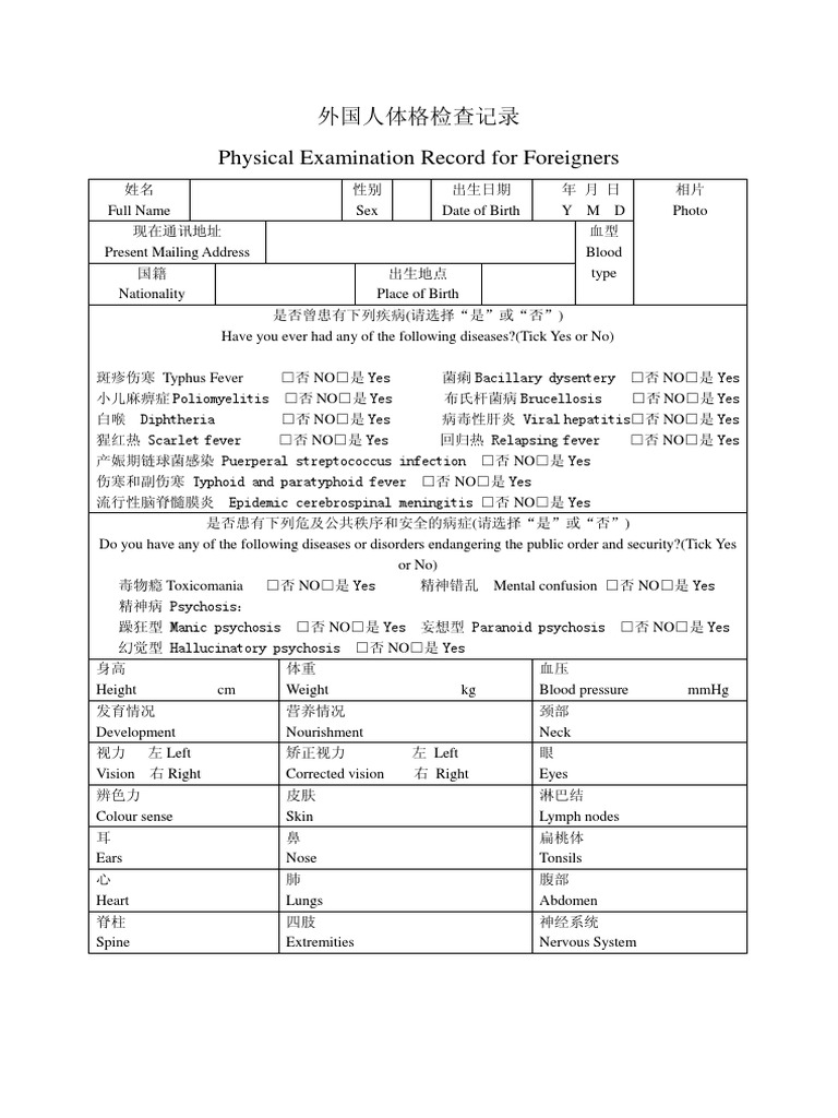 外国人体格检查记录 Physical Examination Record for Foreigners PDF