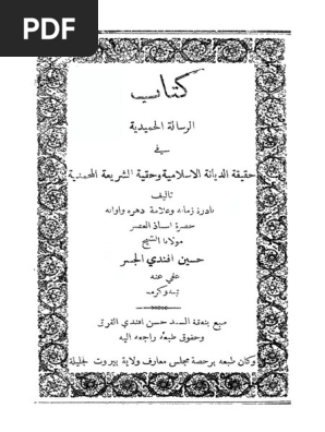 الرسالة الحميدية