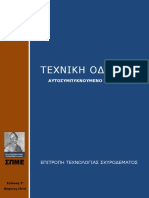 Spme Texniki Odigia 5 PDF
