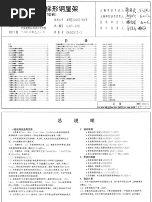 轻型屋面梯形钢屋架》图集06SG515 2 | PDF