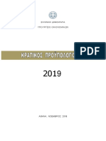 ΚΡΑΤΙΚΟΣ ΠΡΟΥΠΟΛΟΓΙΣΜΟΣ 2019 PDF