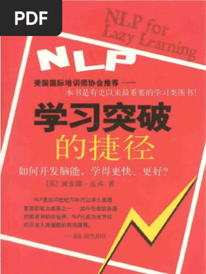 NLP学习突破的捷径) （英）黛安娜·皮弗 扫描版 | PDF