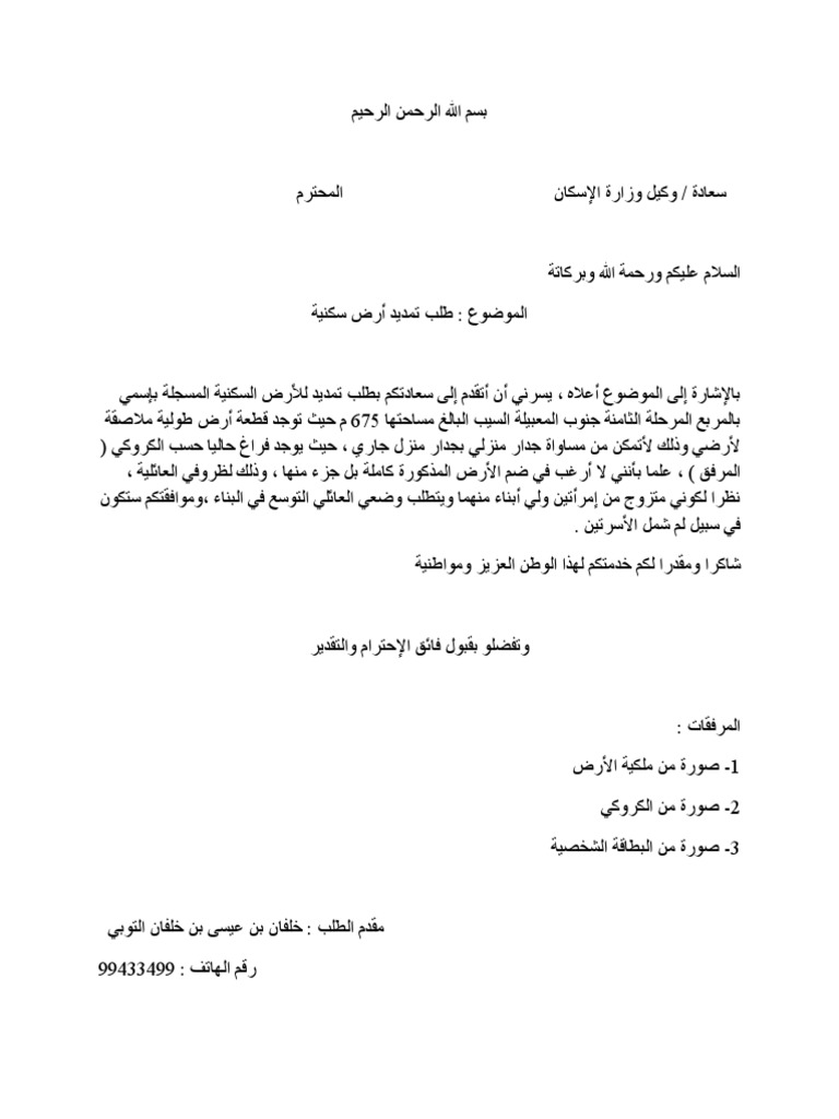 رسالة إلى وزير الإسكان
