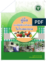 คู่มือการปฏิบัติงานโภชนาการในโรงพยาบาล ปี2560