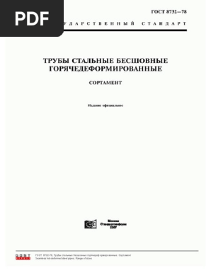 9475 - ГОСТ 8732-78 PDF | PDF