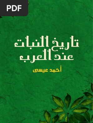تاريخ النبات عند العرب