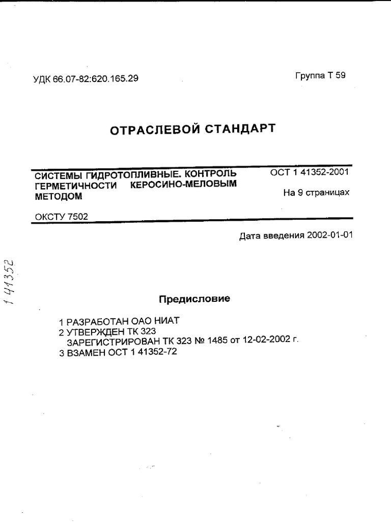 ОСТ 1 41352-2001 | PDF