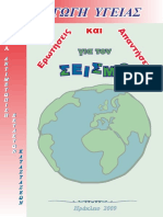 2 - ΒΙΒΛΙΟΤΕΤΡΑΔΙΟ - ΕΡΩΤΗΣΕΙΣ ΚΑΙ ΑΠΑΝΤΗΣΕΙΣ ΓΙΑ ΤΟ ΣΕΙΣΜΟ PDF