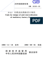 GB50190-93 多层厂房楼盖抗微振设计规范 PDF