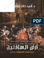 كتاب ما حذفه مقص الرقيب من رواية أرض السافلين ومحتويات الموقع السفلي - رواياتي