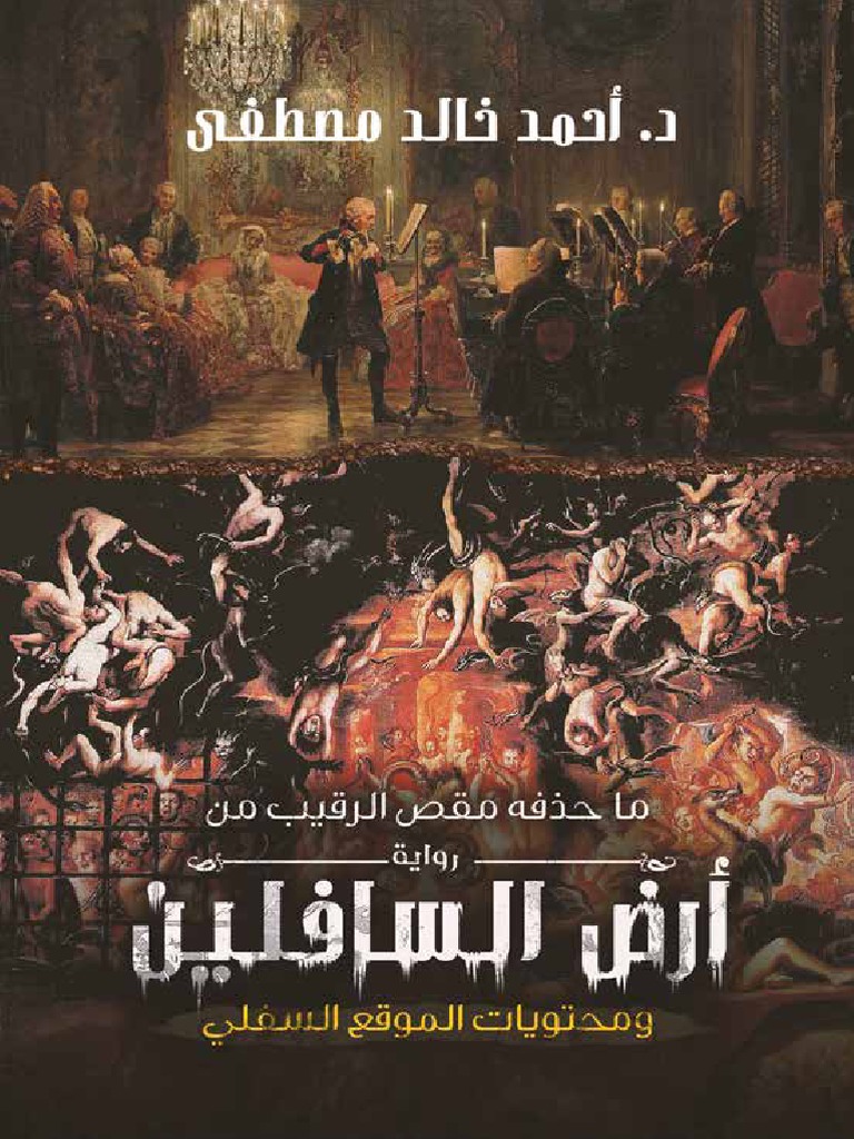 كتاب ما حذفه مقص الرقيب من رواية أرض السافلين ومحتويات الموقع السفلي رواياتي Pdf
