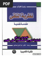 نظرية التلقي مقدمة نقدية تأليف روبرت هولب ترجمة عز الدين اسماعيل PDF