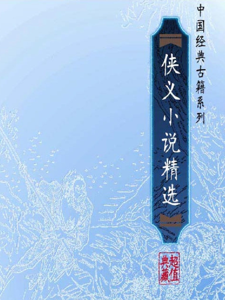 大明传奇 清 何梦梅等著 Pdf