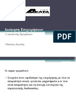 Διοίκηση Επιχειρήσεων - Ο Διευθυντής Προμηθειών