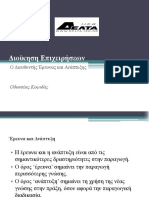 Διοίκηση Επιχειρήσεων - Ο Διευθυντής Έρευνας Και Ανάπτυξης