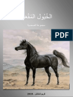 الخيول المقعدة