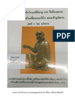 ตำนานศาลเจ้า - โรงเจอายุ 100 ปีเมืองไทย อริยโพธิสัตว์ - แบ่งปันวิชาการนั่งสมาธิ เล่ม 2