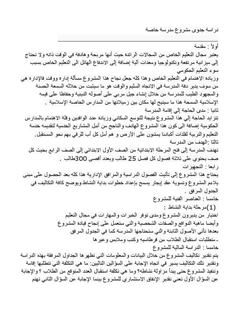 مراحل دراسة مشروع مدرسة خاصة