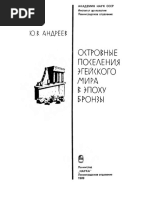 Андреев Ю.В. Островные поселения Эгейского мира в эпоху бронзы. 1989 PDF