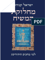 מחלוקת המשיח / ישראל קנוהל