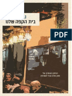 בית הקפה שלנו / נגיב מחפוז