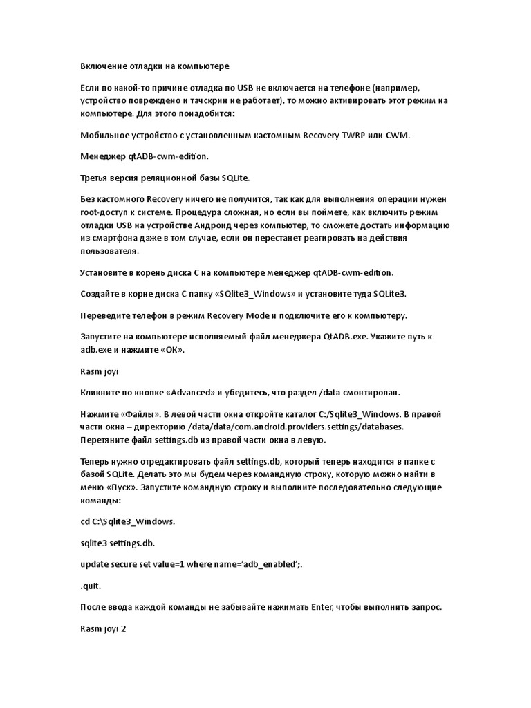 Включение Отладка Usb | PDF