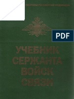 Исайкин А.М. (Ред.) - Учебник Сержанта Войск Связи - 2004