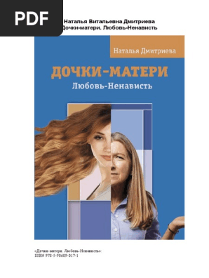 Дочки-Матери | PDF