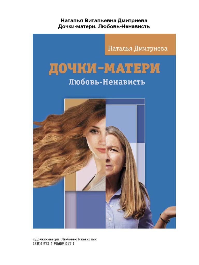 Дочки-Матери | PDF