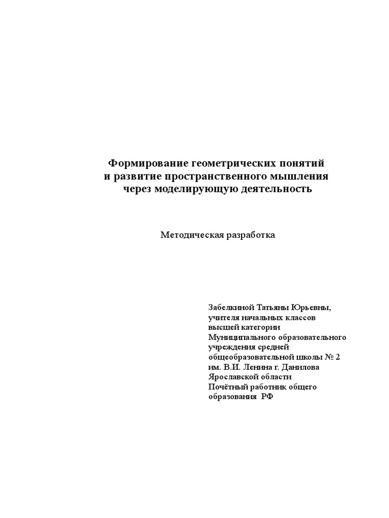 Формирование Геометрических Понятий | PDF