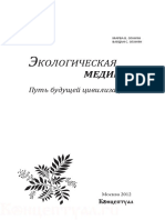 Оганян М.В., Оганян В.С. Экологическая медицина. Путь будущей цивилизации (2012) PDF
