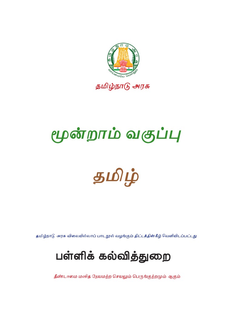 3 Tamil Cbse | PDF