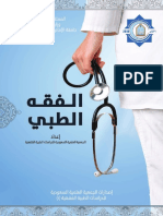 كتاب الفقه الطبي كامل PDF