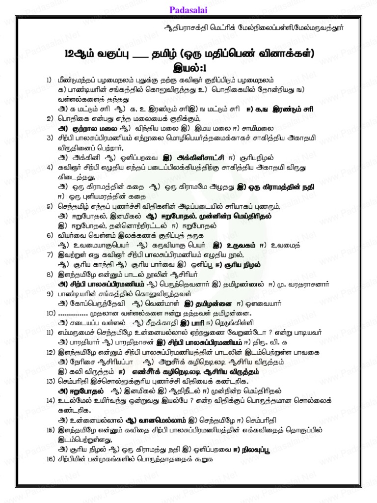 12thtamilonemarksquestionpaperwithanswerkey (1).pdf