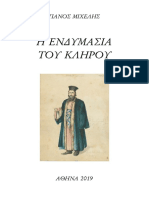 Η ΕΝΔΥΜΑΣΙΑ ΤΟΥ ΚΛΗΡΟΥ (E-book)